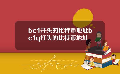 bc1开头的比特币地址bc1q打头的比特币地址
