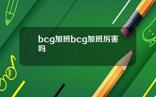 bcg加班bcg加班厉害吗
