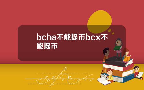 bcha不能提币bcx不能提币