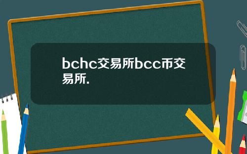 bchc交易所bcc币交易所.