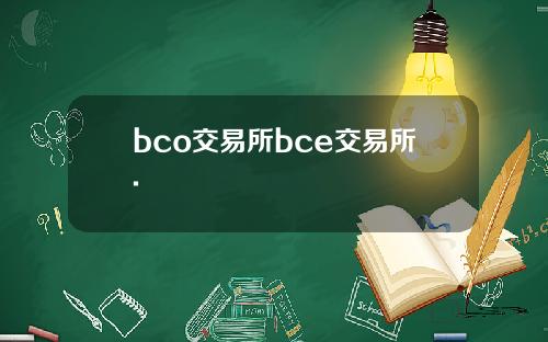 bco交易所bce交易所.