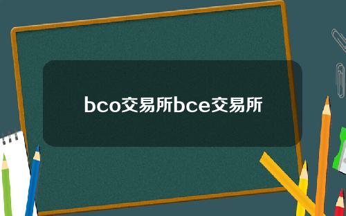 bco交易所bce交易所