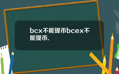 bcx不能提币bcex不能提币.