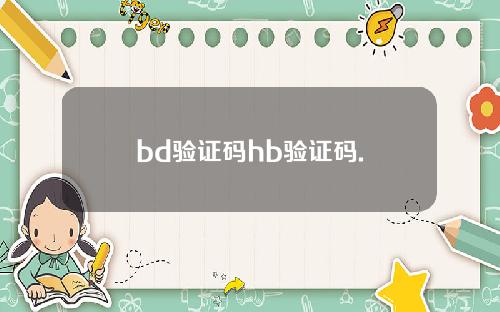 bd验证码hb验证码.