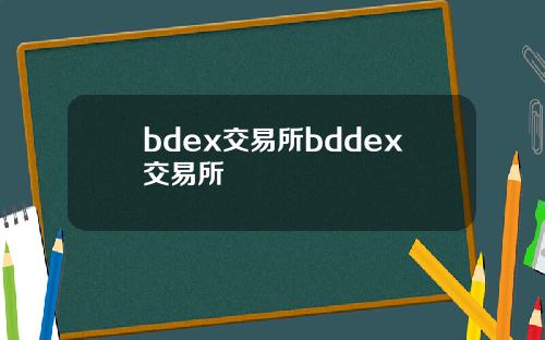 bdex交易所bddex交易所