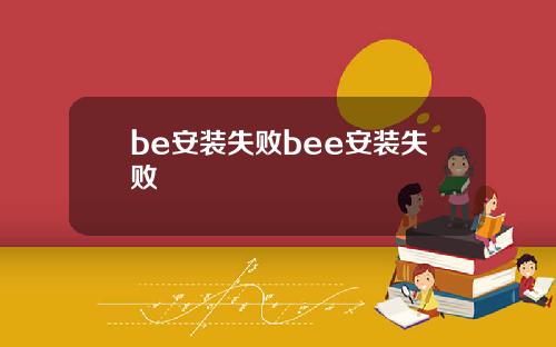 be安装失败bee安装失败