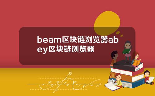 beam区块链浏览器abey区块链浏览器