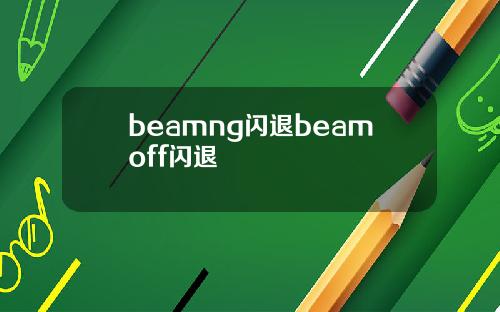 beamng闪退beamoff闪退