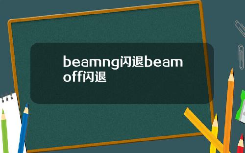 beamng闪退beamoff闪退