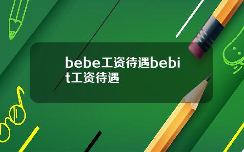 bebe工资待遇bebit工资待遇