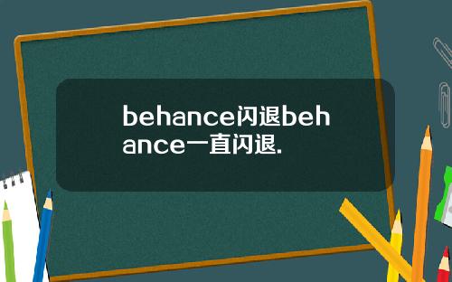 behance闪退behance一直闪退.