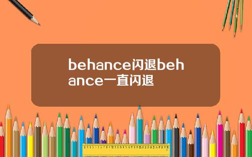 behance闪退behance一直闪退