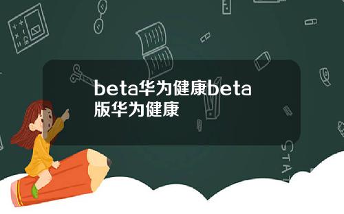 beta华为健康beta版华为健康