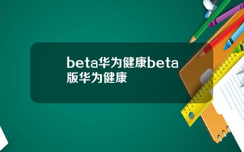 beta华为健康beta版华为健康