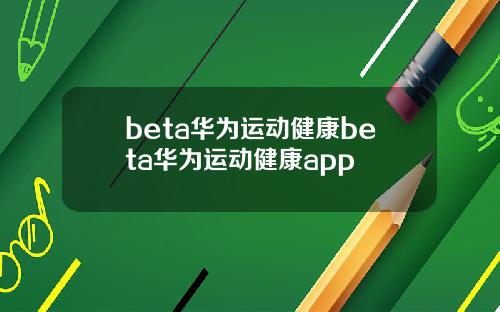 beta华为运动健康beta华为运动健康app