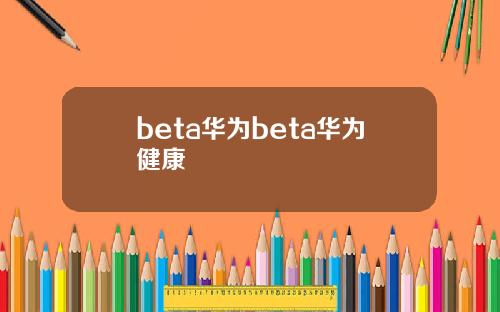 beta华为beta华为健康