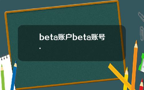 beta账户beta账号.