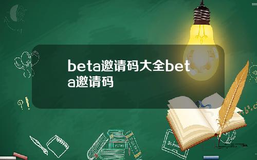 beta邀请码大全beta邀请码