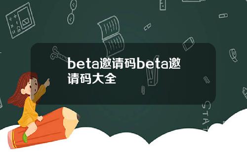 beta邀请码beta邀请码大全