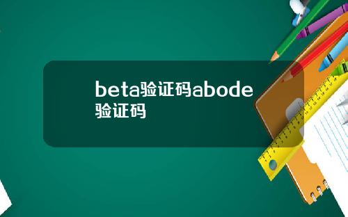 beta验证码abode验证码