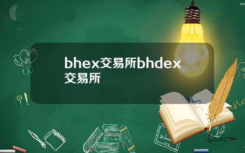 bhex交易所bhdex交易所