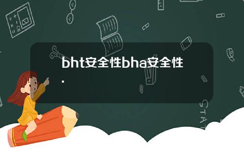 bht安全性bha安全性.