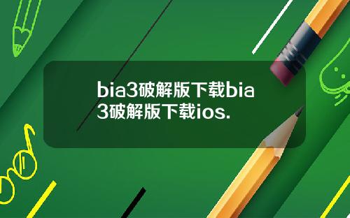 bia3破解版下载bia3破解版下载ios.