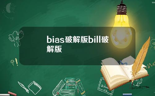 bias破解版bill破解版