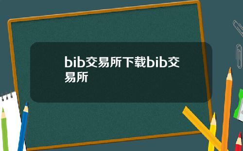 bib交易所下载bib交易所