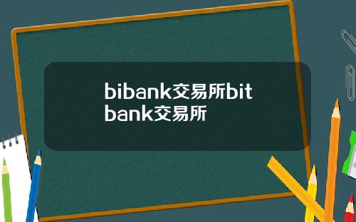bibank交易所bitbank交易所