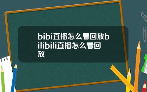 bibi直播怎么看回放bilibili直播怎么看回放