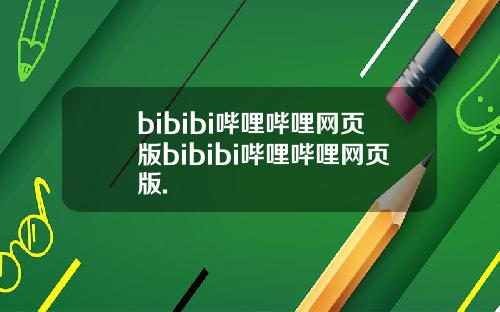 bibibi哔哩哔哩网页版bibibi哔哩哔哩网页版.