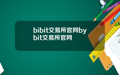 bibit交易所官网bybit交易所官网