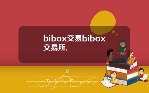 bibox交易bibox交易所.