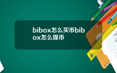 bibox怎么买币bibox怎么提币