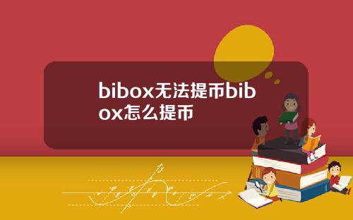 bibox无法提币bibox怎么提币