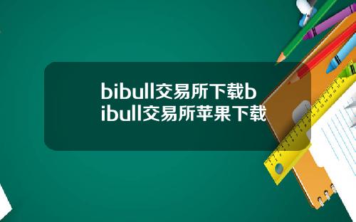 bibull交易所下载bibull交易所苹果下载