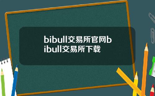 bibull交易所官网bibull交易所下载