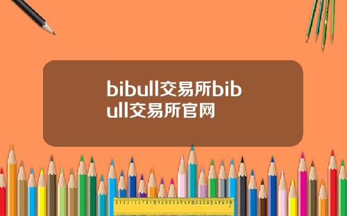 bibull交易所bibull交易所官网