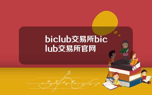 biclub交易所biclub交易所官网