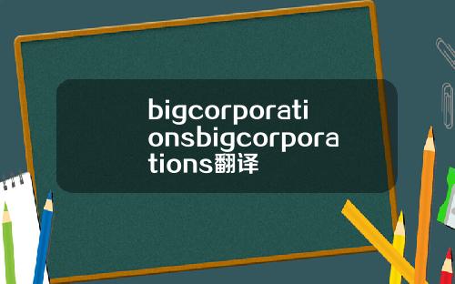 bigcorporationsbigcorporations翻译