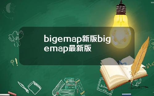 bigemap新版bigemap最新版