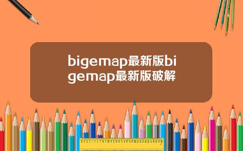 bigemap最新版bigemap最新版破解