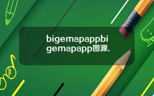 bigemapappbigemapapp图源.