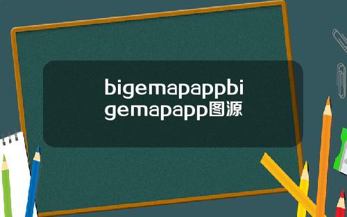 bigemapappbigemapapp图源