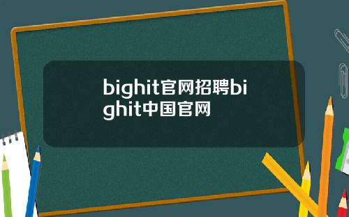bighit官网招聘bighit中国官网