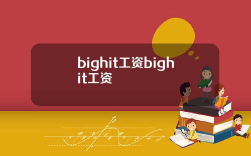bighit工资bighit工资