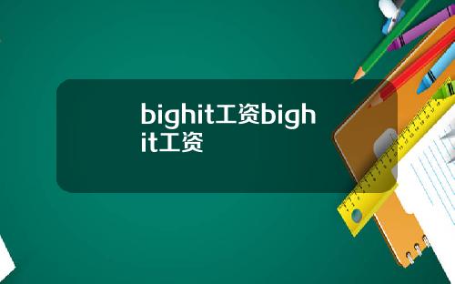 bighit工资bighit工资