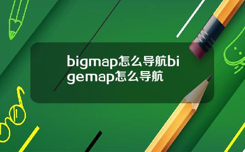 bigmap怎么导航bigemap怎么导航