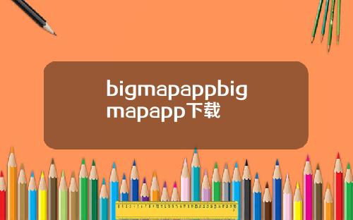 bigmapappbigmapapp下载